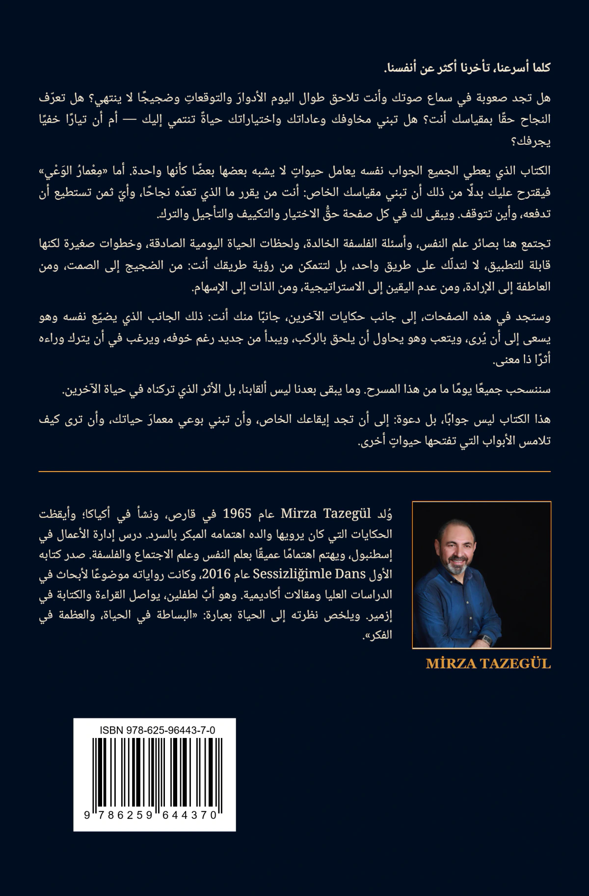 صورة الغلاف الخلفي لكتاب مِعْمارُ الوَعْي